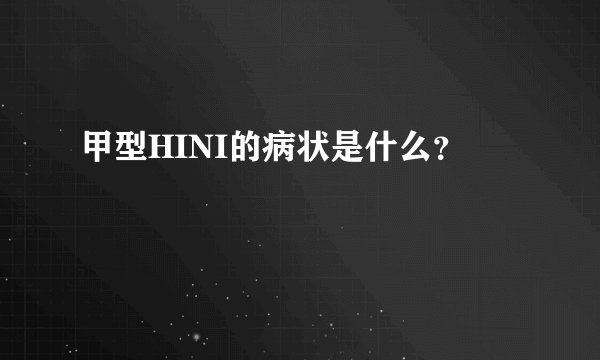 甲型HINI的病状是什么？