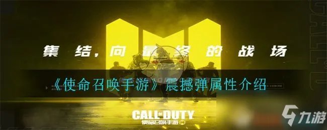 《使命召唤手游》震撼弹属性一览 震撼弹属性怎么样