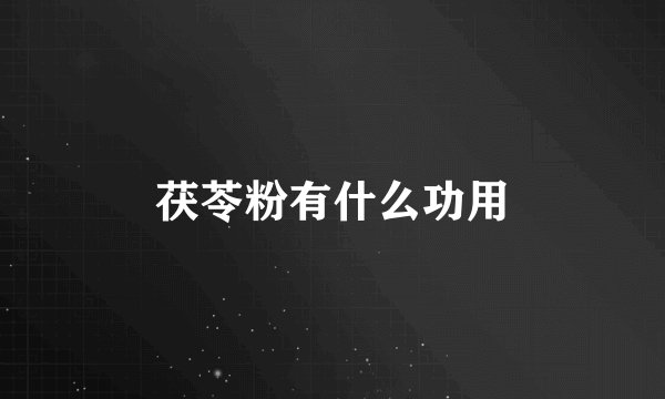 茯苓粉有什么功用