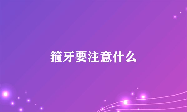箍牙要注意什么