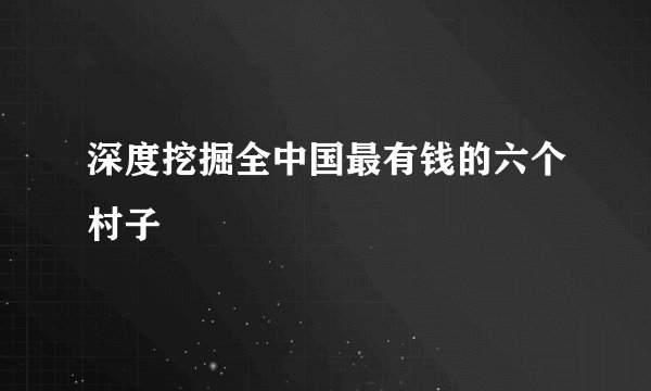 深度挖掘全中国最有钱的六个村子