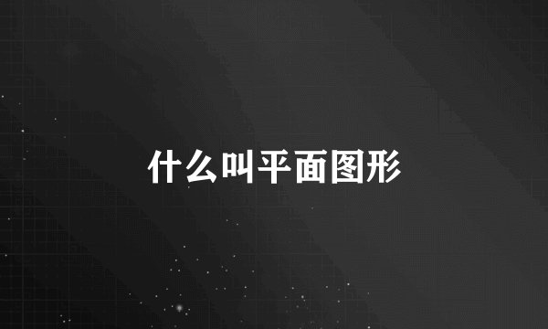 什么叫平面图形