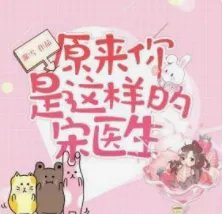原来你是这样的宋医生_by叶雪_txt全文免费阅读
