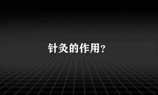 针灸的作用？