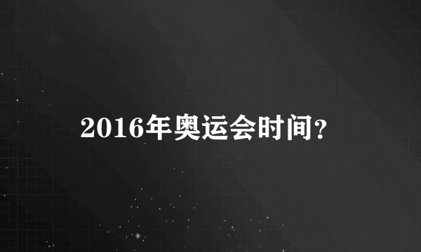 2016年奥运会时间？