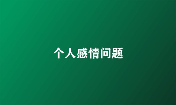 个人感情问题