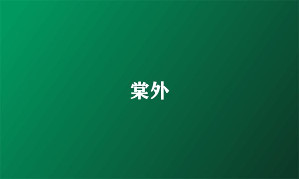 棠外