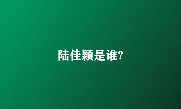 陆佳颖是谁?