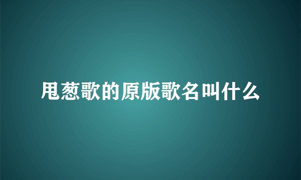 甩葱歌的原版歌名叫什么