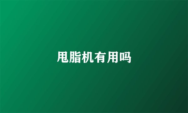 甩脂机有用吗
