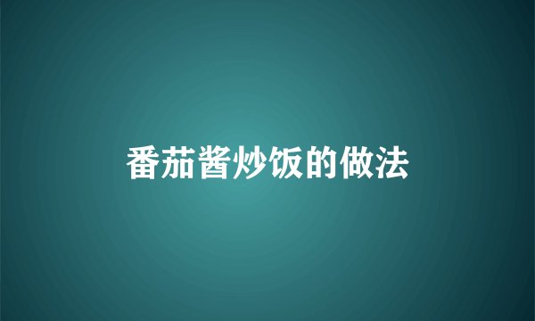 番茄酱炒饭的做法