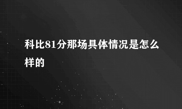 科比81分那场具体情况是怎么样的