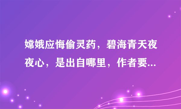 嫦娥应悔偷灵药，碧海青天夜夜心，是出自哪里，作者要表达的寓意是什么？