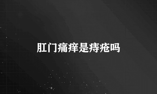 肛门痛痒是痔疮吗