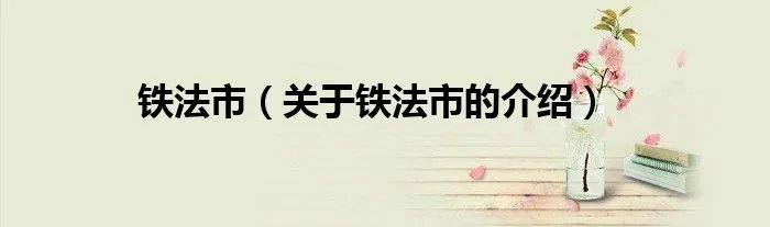 铁法市（关于铁法市的介绍）