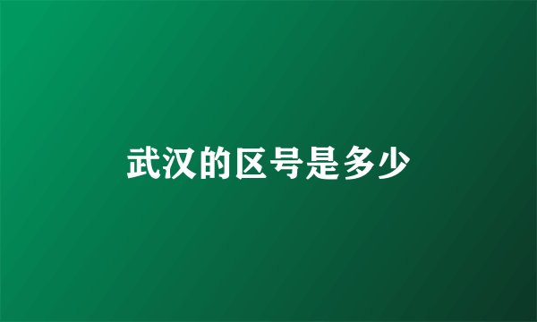 武汉的区号是多少