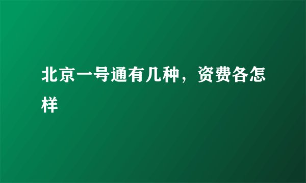 北京一号通有几种，资费各怎样