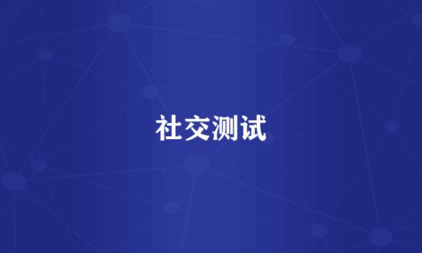 社交测试