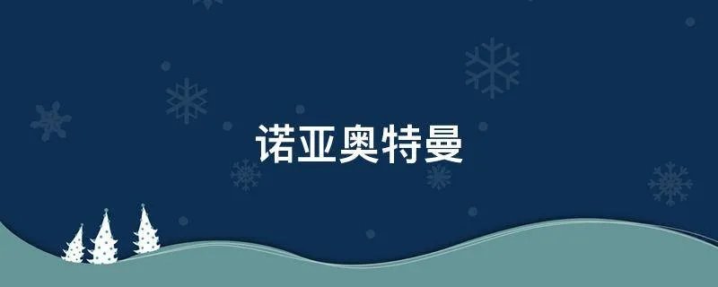 诺亚奥特曼