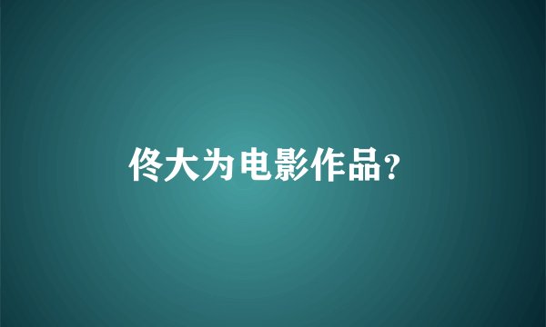 佟大为电影作品？