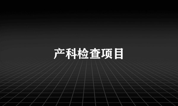 产科检查项目