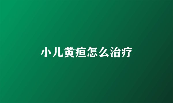 小儿黄疸怎么治疗