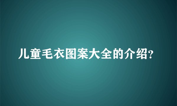 儿童毛衣图案大全的介绍？