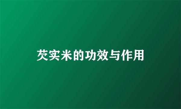 芡实米的功效与作用