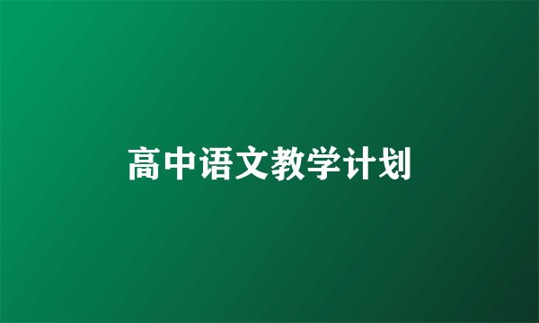高中语文教学计划