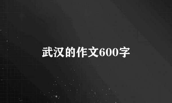 武汉的作文600字