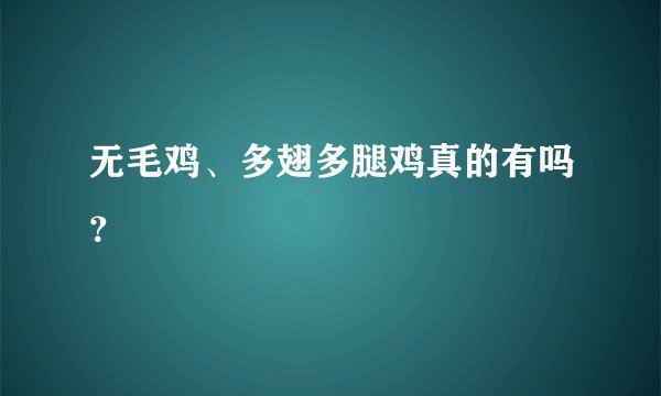 无毛鸡、多翅多腿鸡真的有吗？