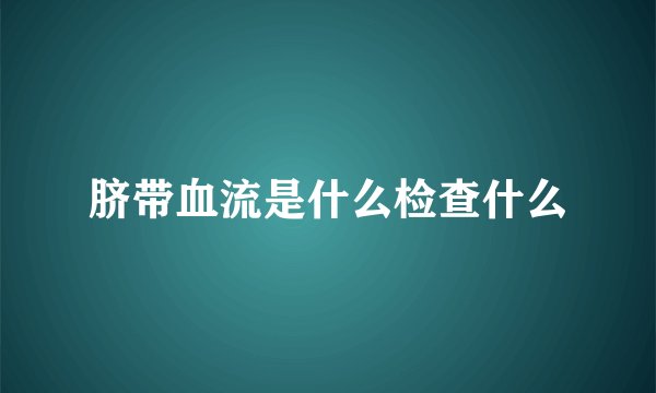 脐带血流是什么检查什么