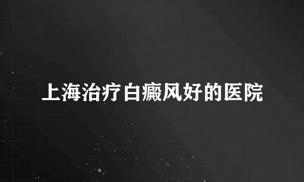 上海治疗白癜风好的医院