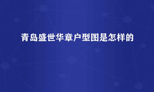 青岛盛世华章户型图是怎样的