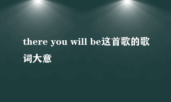 there you will be这首歌的歌词大意