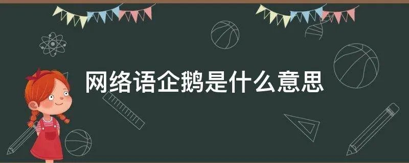 网络语企鹅是什么意思