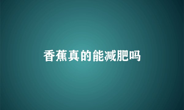 香蕉真的能减肥吗