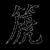 篪