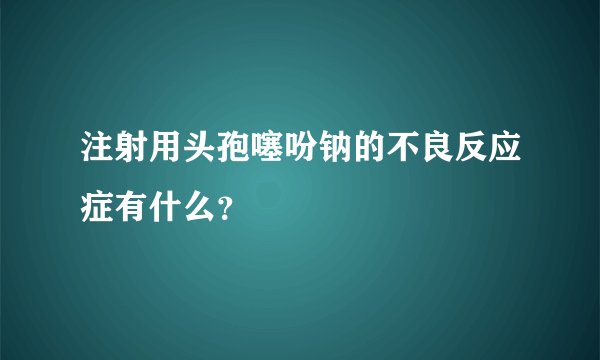 注射用头孢噻吩钠的不良反应症有什么?