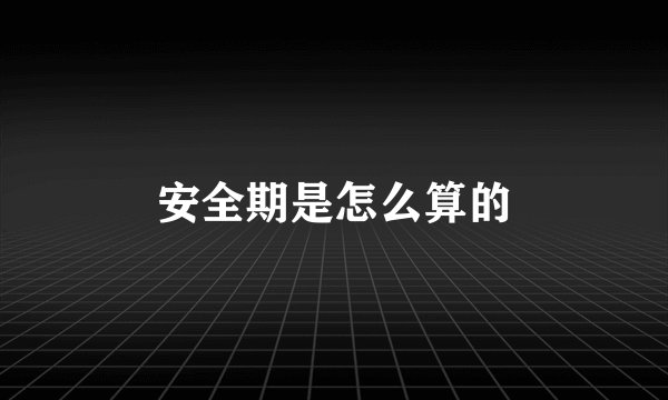 安全期是怎么算的