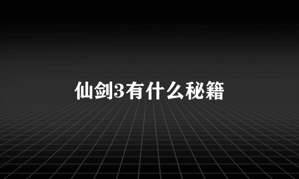 仙剑3有什么秘籍