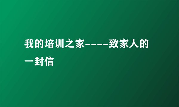 我的培训之家----致家人的一封信