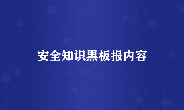 安全知识黑板报内容