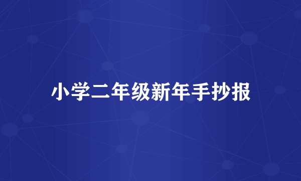 小学二年级新年手抄报