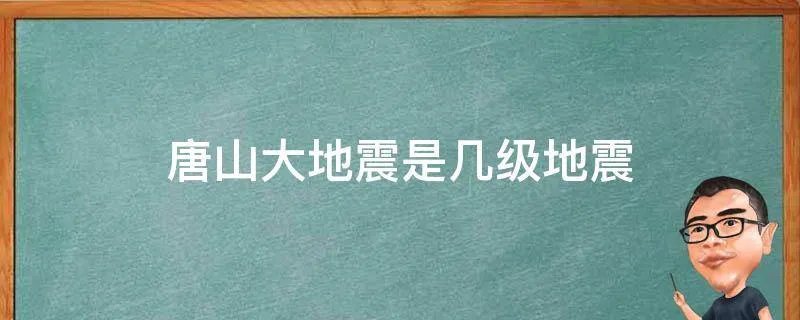 唐山大地震是几级地震