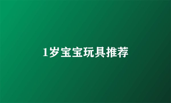 1岁宝宝玩具推荐