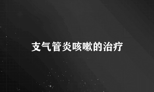 支气管炎咳嗽的治疗