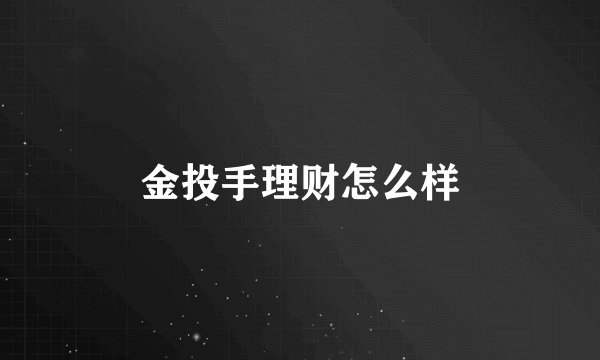 金投手理财怎么样