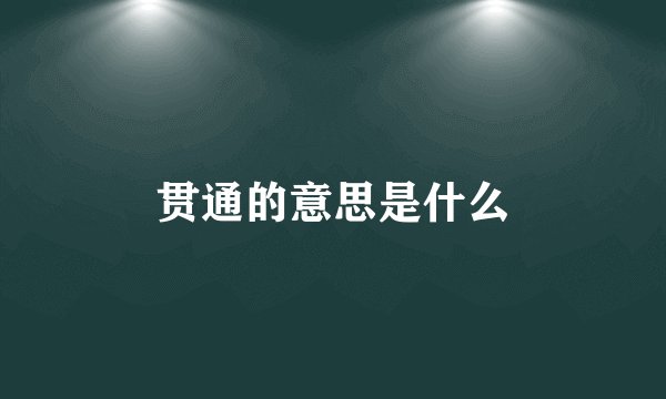 贯通的意思是什么