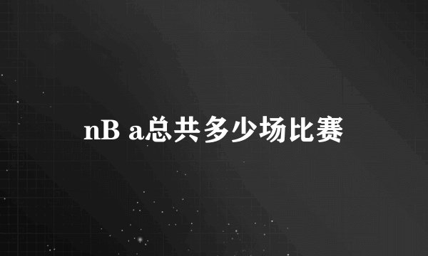 nB a总共多少场比赛